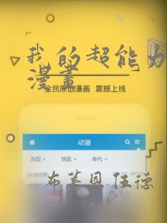 我的超能力3D漫画