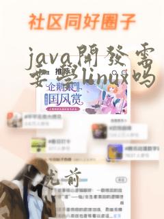 java开发需要学linux吗