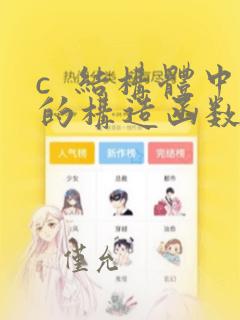 c  结构体中的构造函数