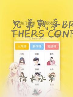 兄弟战争BROTHERS CONFLICT：结局+番外