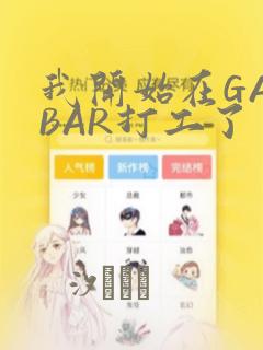我开始在GAYBAR打工了：结局+番外