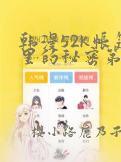 韩漫52k帐篷里的秘密第一话
