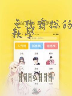 免耽霸总的秘密教学