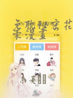 免耽秘密花园土豪漫画：结局+番外