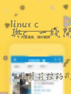 linux c与c   一线开发实践 第二版 pdf