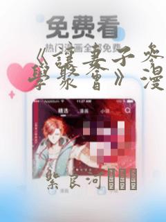 《让妻子参加同学聚会》漫画：结局+番外