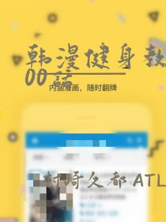韩漫健身教练100话：结局+番外