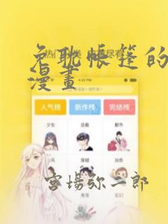免耽帐篷的秘密漫画
