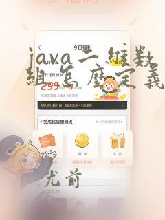 java二维数组怎么定义