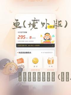 鱼(境外版)