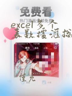 excel多个表数据汇总到一张表