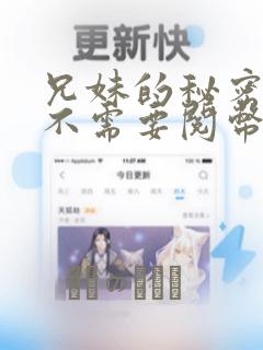 兄妹的秘密授课不需要阅币：结局+番外