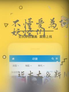 不懂爱为何物的妖怪们