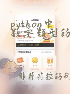 python中数字类型的数据类型有