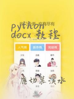 python docx 教程