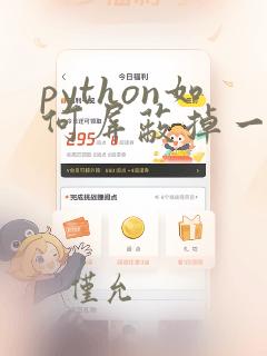 python如何屏蔽掉一段代码