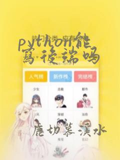 python能写后端吗