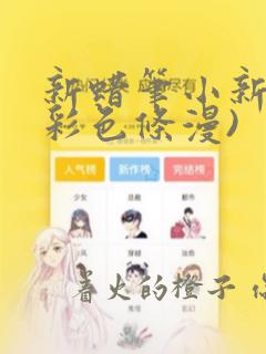 新蜡笔小新(全彩色条漫)