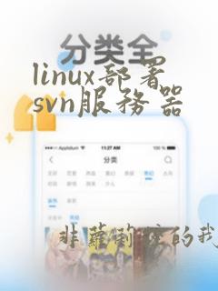 linux部署svn服务器