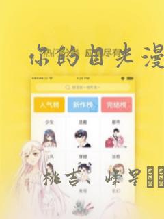 你的目光漫画：结局+番外