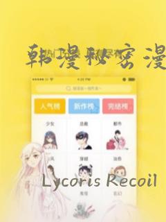 韩漫秘密漫画画