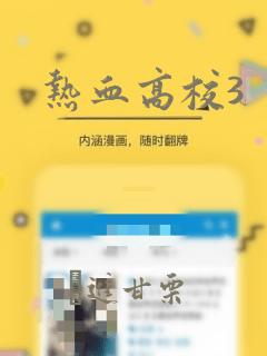 热血高校3：结局+番外