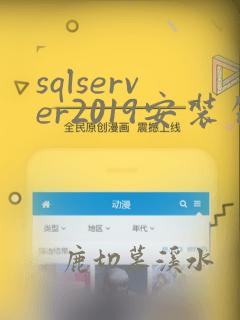 sqlserver2019安装包