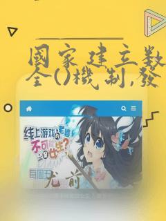 国家建立数据安全()机制,发生数据安全事件
