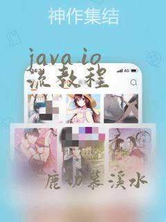 java io流教程