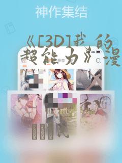 《[3D]我的超能力》漫画