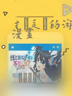 扌喿辶畐的游戏漫画