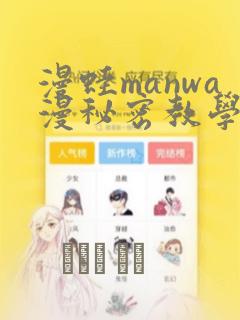 漫蛙manwa漫秘密教学的优点