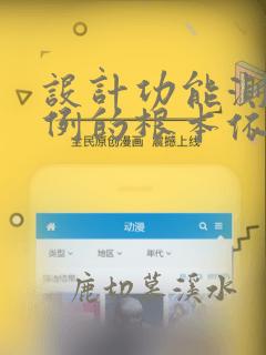 设计功能测试用例的根本依据是()