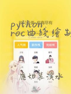 python roc曲线绘制