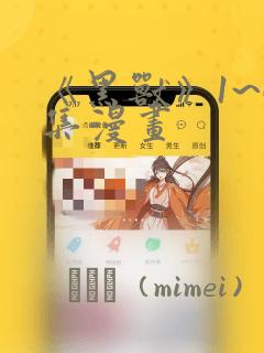 《黑兽》1~6集漫画