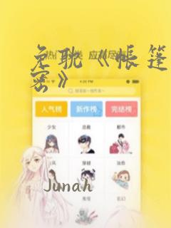 免耽《帐篷的秘密》：结局+番外