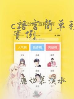 c语言简单程序实例