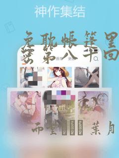 免耽帐篷里的秘密第八十回
