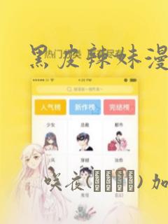 黑皮辣妹漫画