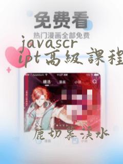 javascript高级课程