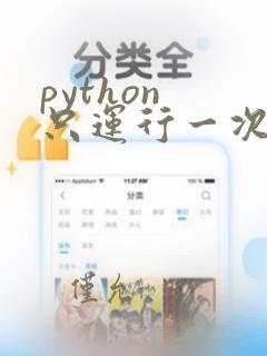 python 只运行一次