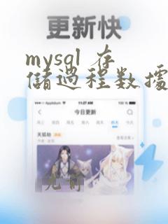 mysql 存储过程数据类型