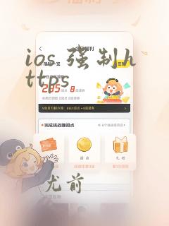 ios 强制https