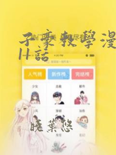 子豪教学漫画211话：结局+番外