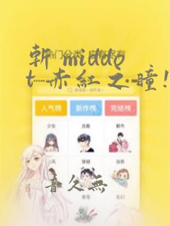 斩 middot 赤红之瞳!：结局+番外
