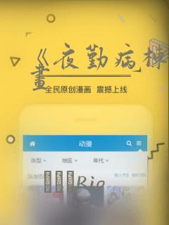 《夜勤病栋》漫画