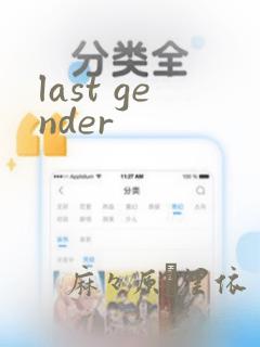 last gender：结局+番外