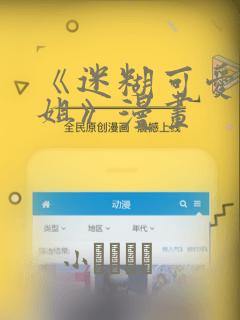 《迷糊可爱的姐姐》漫画
