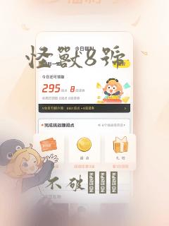 怪兽8号