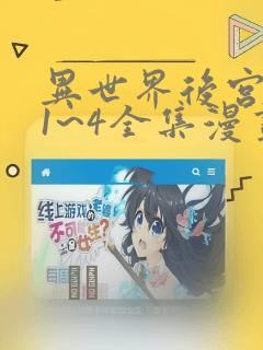 异世界后宫物语1~4全集漫画：结局+番外